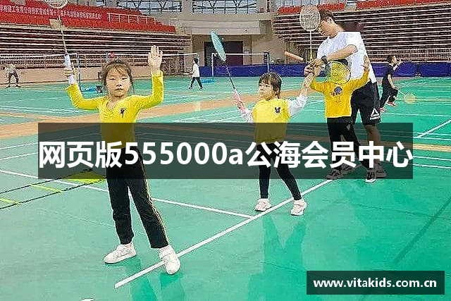 网页版555000a公海会员中心